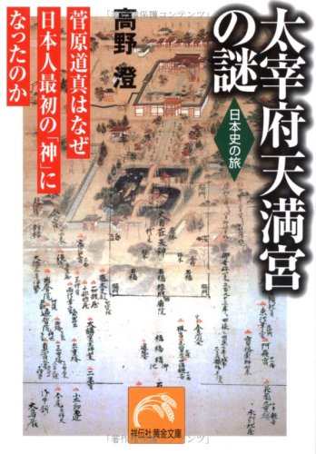 太宰府天満宮の謎―菅原道真はなぜ日本人最初の「神」になったのか