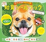 はって、つくれる写真ずかん　知育シールブック　ベストわんこ編