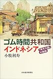 書評 ゴム時間共和国インドネシア by やまける