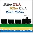 がたんごとん がたんごとん ざぶんざぶん (福音館あかちゃんの絵本)