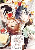 千駄木ねこ茶房の文豪ごはん(1) (ガンガンコミックス UP!)