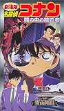 劇場版 名探偵コナン 瞳の中の暗殺者 [VHS]