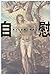 自慰―抑圧と恐怖の精神史