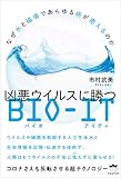 凶悪ウイルスに勝つBIO-IT(バイオ アイティ)