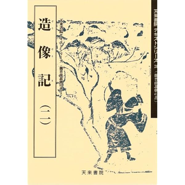 造像記(一) (テキストシリーズ) | 遠藤秀紀 |本 | 通販 | Amazon
