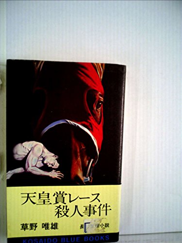 天皇賞レース殺人事件 (1977年) (Kosaido blue books)