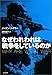 なぜわれわれは戦争をしているのか なぜわれわれは戦争をしているのか