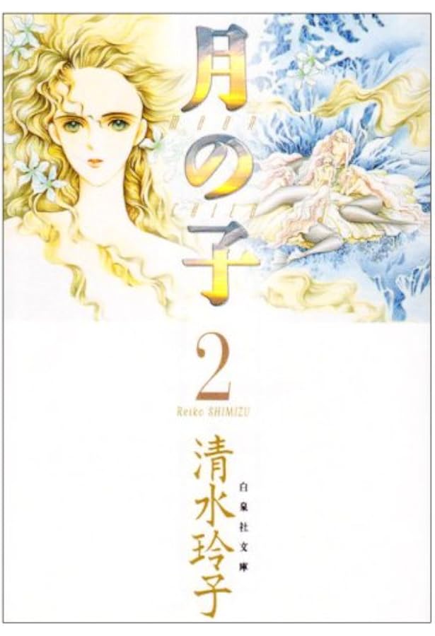 Amazon.co.jp: 月の子 (第3巻) (白泉社文庫) : 清水 玲子: 本