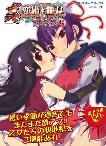 『真・恋姫無双～萌将伝～六』