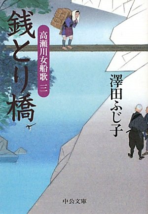 銭とり橋: 高瀬川女船歌3 (中公文庫 さ 28-34)