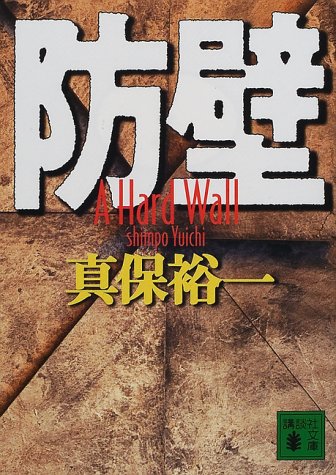 真保裕一:防壁 (講談社文庫)