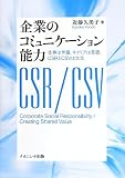 企業のコミュニケーション能力 仕事は単語，キャリアは言語，CSRとCSVは文法