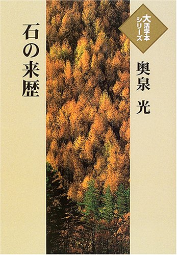 奥泉光:石の来歴 (大活字本シリーズ)