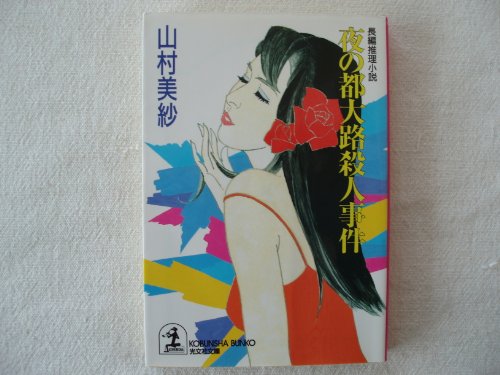 山村美紗:夜の都大路殺人事件 (光文社文庫)