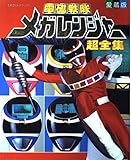 電磁戦隊メガレンジャー超全集 (てれびくんデラックス 愛蔵版)