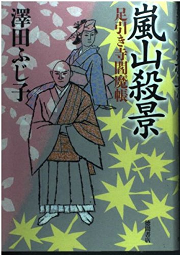 嵐山殺景 <足引き寺閻魔帳>