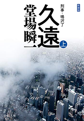 堂場瞬一:新装版-久遠(上)-刑事・鳴沢了 (中公文庫)