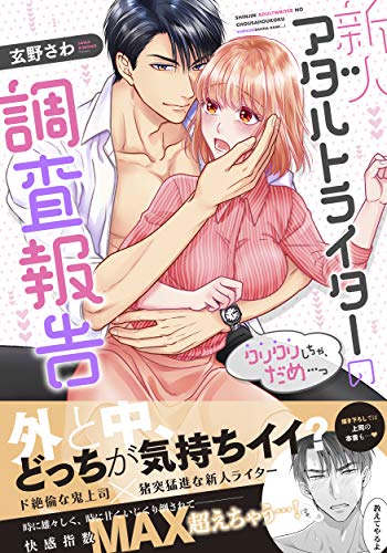 『新人アダルトライターの調査報告~クリクリしちゃ、だめ…っ』
