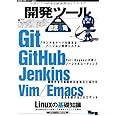 開発ツール徹底攻略 (WEB+DB PRESS plus)