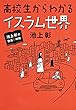 池上彰の講義の時間　高校生からわかるイスラム世界 (ホーム社)
