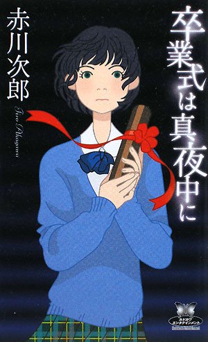 赤川次郎:卒業式は真夜中に (カドカワ・エンタテインメント)