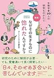 先生！なぜその生きものに惚れたんですか?