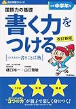 書く力をつける小学中学年用―国語力の基礎 (自分学習シリーズ)