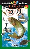 つり (学研の図鑑LIVEポケットasobi)