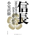信長 ー近代日本の曙と資本主義の精神ー