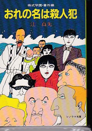 辻真先:おれの名は殺人犯―株式学園・番外編 (ソノラマ文庫 (215))