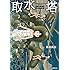 粟岳高弘「取水塔」