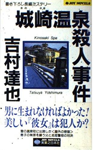 吉村達也:城崎温泉殺人事件 (ジョイ・ノベルス)