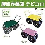 マツモト 腰掛作業車 チビコロ TC-4502 ピンク