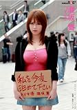 私を今夜泊めて下さい 灘坂舞(J-cup) [DVD]