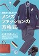 30代からでも身につく メンズファッションの方程式