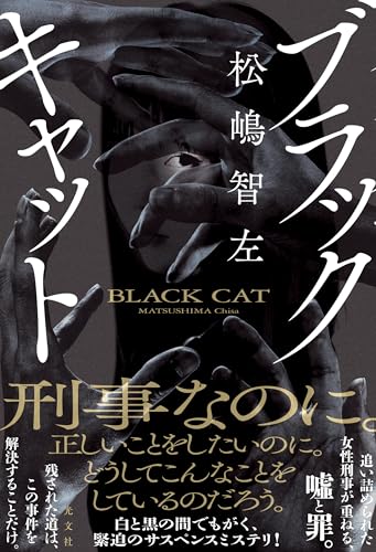 松嶋智左:ブラックキャット