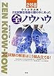2018年版 中小企業診断士2次試験合格者の頭の中にあった全ノウハウ