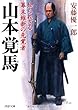 山本覚馬 (かくま)知られざる幕末維新の先覚者 (PHP文庫)