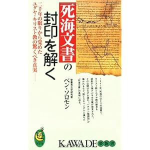 死海文書の封印を解く―二千年の眠りから覚めたユダヤ・キリスト教の驚くべき真実 (KAWADE夢新書)