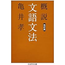 解釈のための文語文法 概説文語文法 改訂版 (ちくま学芸文庫 カ 45-1) | 亀井 孝 |本 | 通販