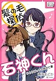 髪の毛探偵　石神くん　１　～ひとりぼっちの桜の亡霊～ 　【YONDEMILL電子献本】