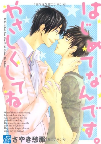 『はじめてなんです。やさしくしてね』1巻