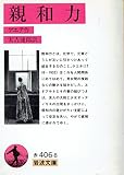 親和力 (岩波文庫 赤 406-8)