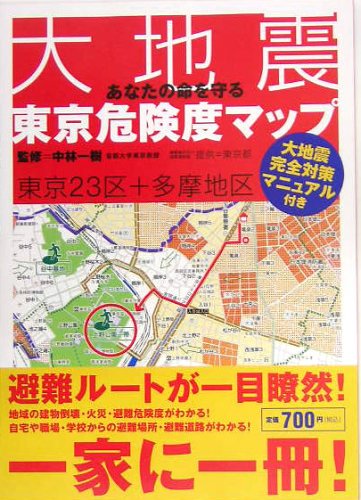 あなたの命を守る大地震東京危険度マップ あなたの命を守る大地震東京危険度マップ