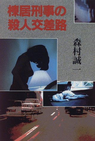 棟居刑事の殺人交差路