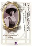 梨本宮伊都子妃の日記〔小学館文庫〕: 皇族妃の見た明治・大正・昭和