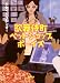 歌舞伎町ペットショップボーイズ (双葉文庫)