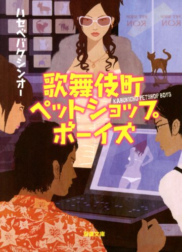 ハセベバクシンオー:歌舞伎町ペットショップボーイズ (双葉文庫)