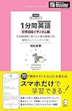1分間英語(イングリッシュ) 日常会話イディオム編 (アルクライブラリー)