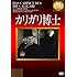 「カリガリ博士【淀川長治解説映像付き】 [DVD]」